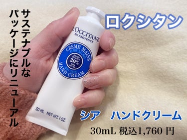 シア ハンドクリーム/L'OCCITANE/ハンドクリームを使ったクチコミ（1枚目）