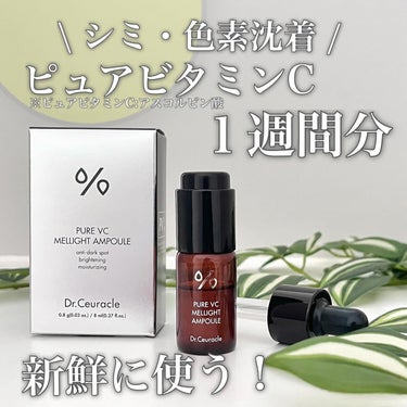 Dr.Ceuracle Pure VC Mellight Ampouleのクチコミ「🍋新鮮にビタミンCを使う！パウダーインのアンプル🍋
＿＿＿＿＿＿＿＿＿＿＿＿＿＿＿＿＿＿＿＿
.....」（1枚目）