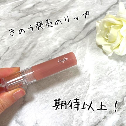 ニュアンスラップティント/Fujiko/リップティントを使ったクチコミ(1枚目)