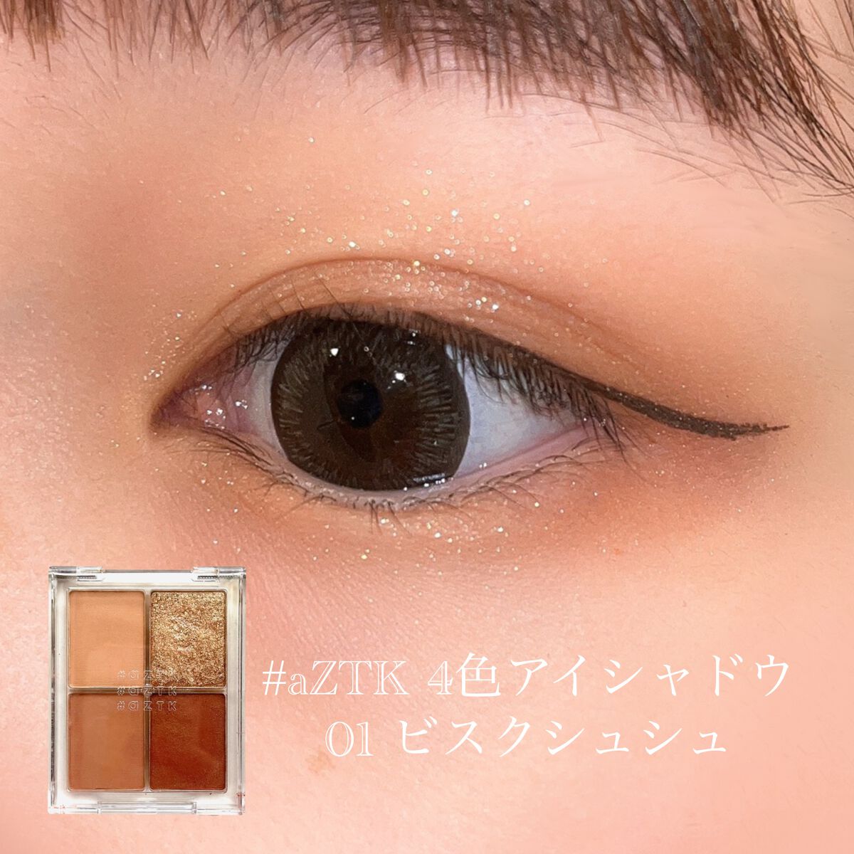 4色アイシャドウパレット/aZTK/アイシャドウパレットを使ったクチコミ(1枚目)
