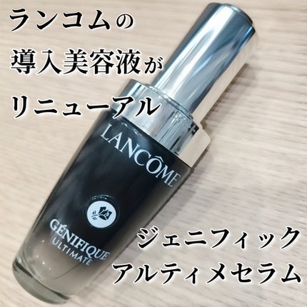 ジェニフィック アルティメ セラム/LANCOME/美容液を使ったクチコミ(1枚目)