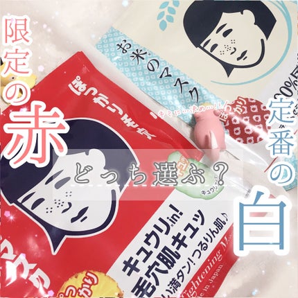 お米のマスク/毛穴撫子/シートマスク・パックを使ったクチコミ(1枚目)