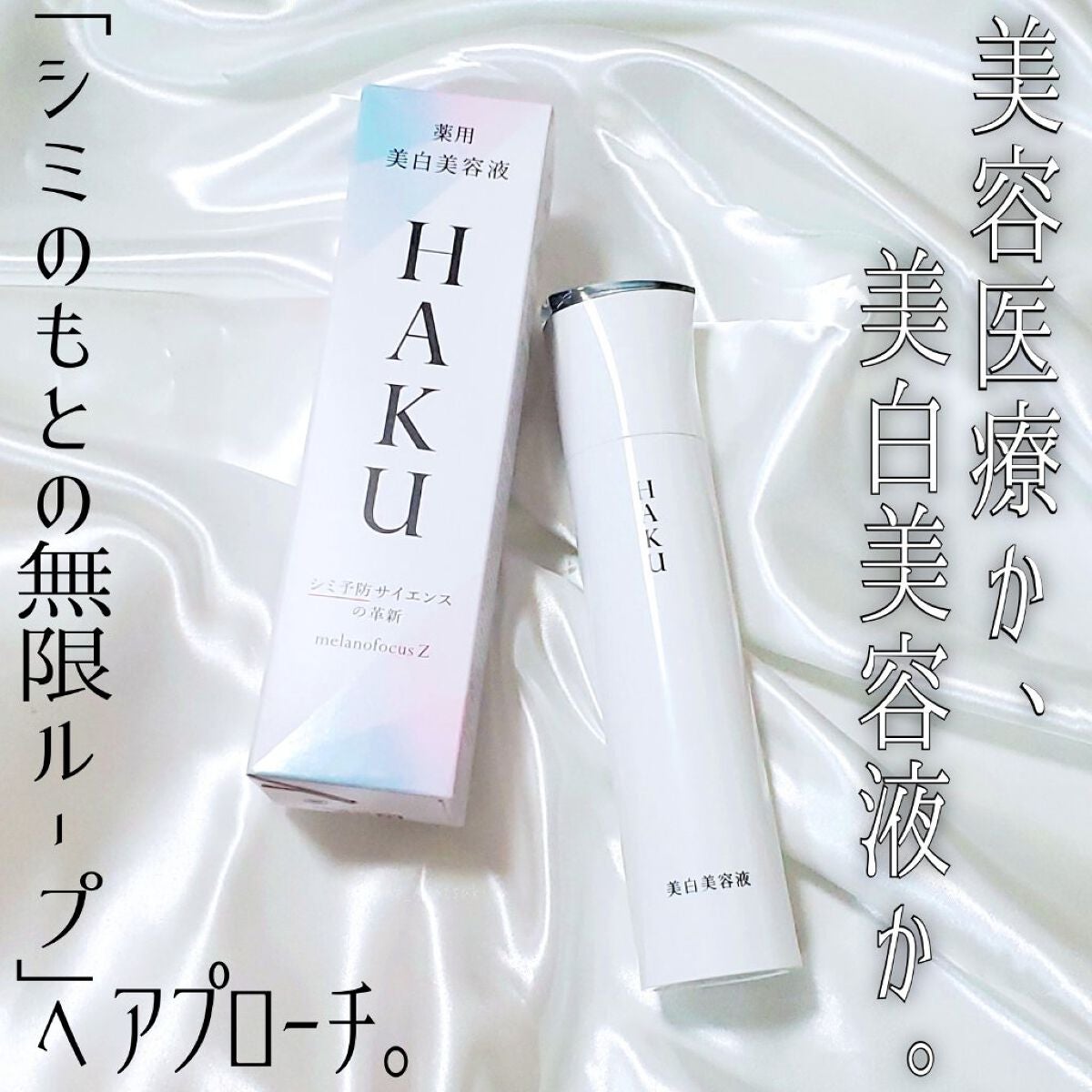 メラノフォーカスZ/HAKU/美容液を使ったクチコミ(1枚目)