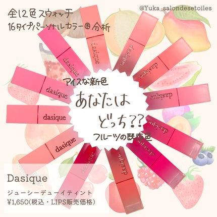 ジューシーデュイティント/dasique/リップティントを使ったクチコミ(1枚目)