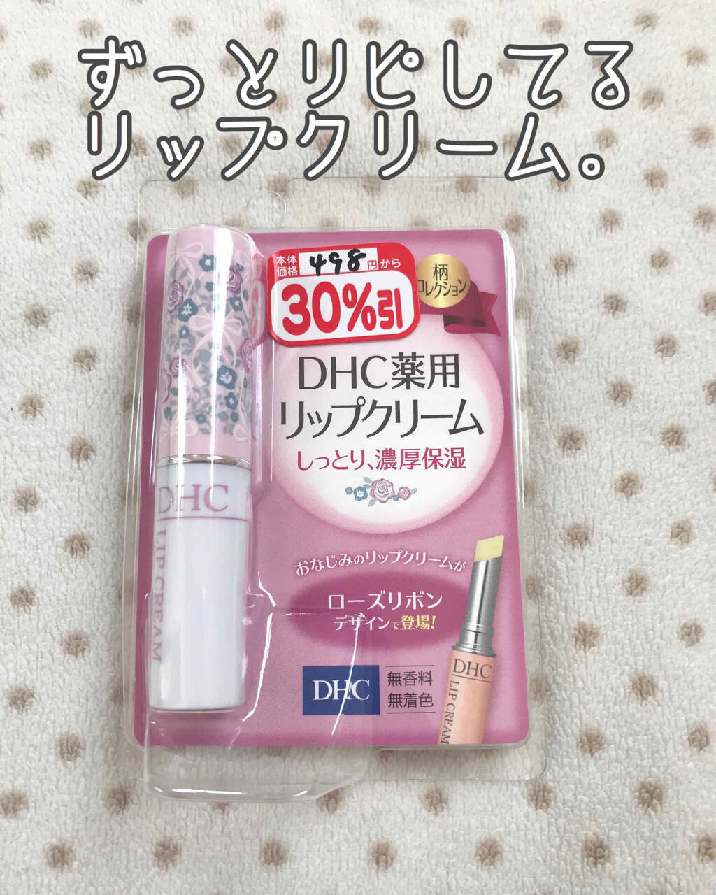 DHC 薬用リップクリーム/DHC/リップクリームを使ったクチコミ（1枚目）