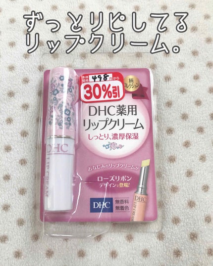 DHC 薬用リップクリーム/DHC/リップクリームを使ったクチコミ(1枚目)