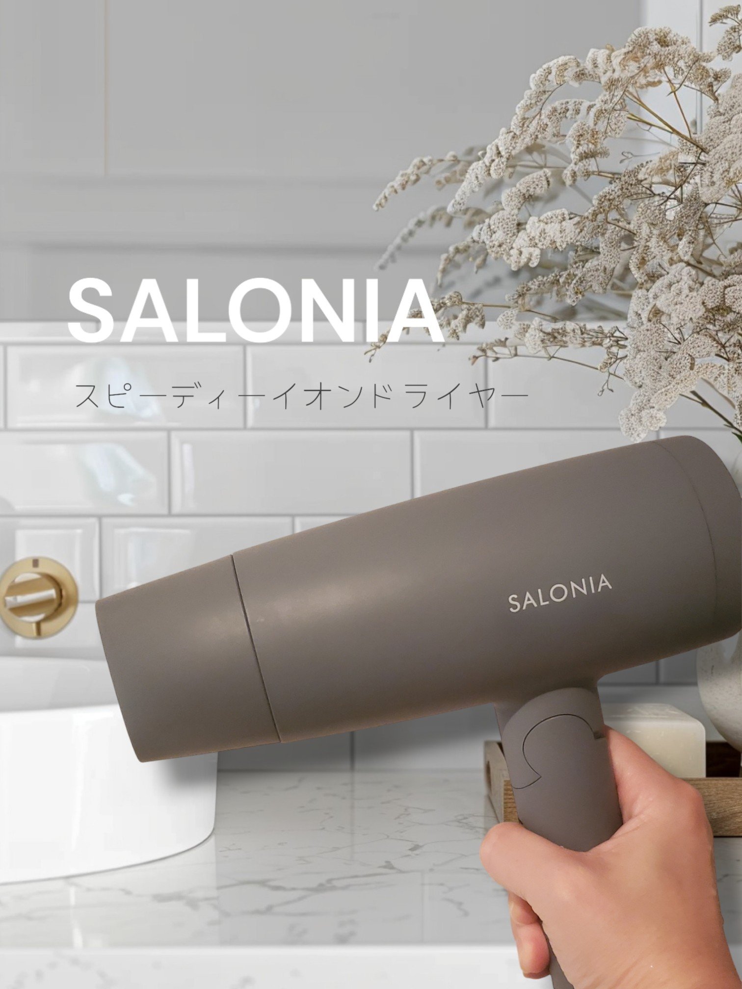 スピーディーイオンドライヤー/SALONIA/ドライヤーを使ったクチコミ（1枚目）