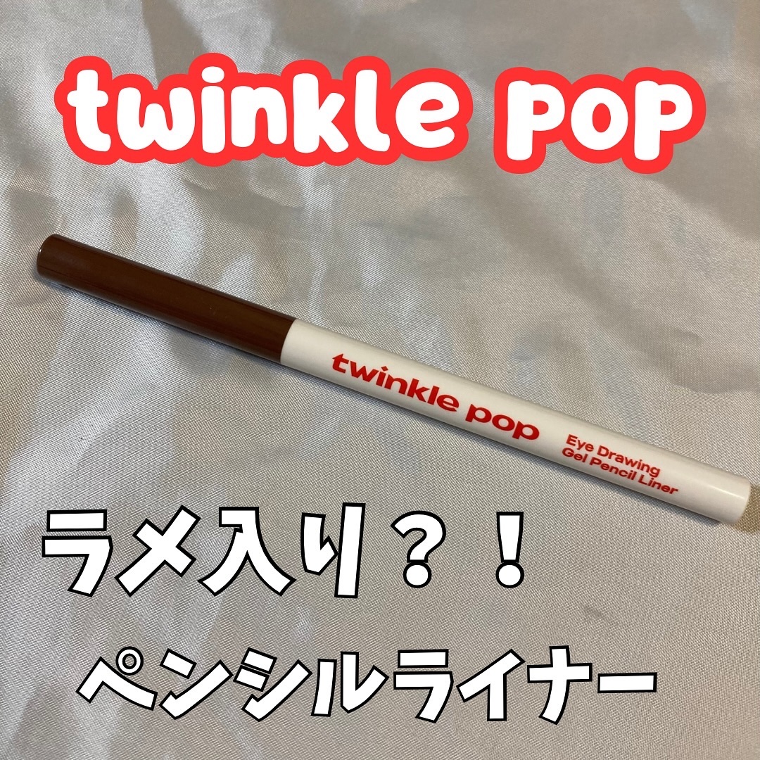 ジェルペンシルライナー 03 CHOCO BROWN/TWINKLE POP/ペンシルアイライナーを使ったクチコミ（1枚目）