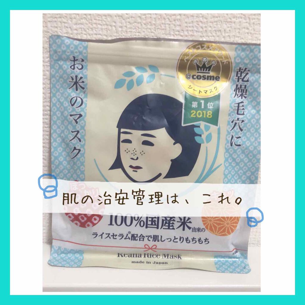お米のマスク/毛穴撫子/シートマスク・パックを使ったクチコミ（1枚目）