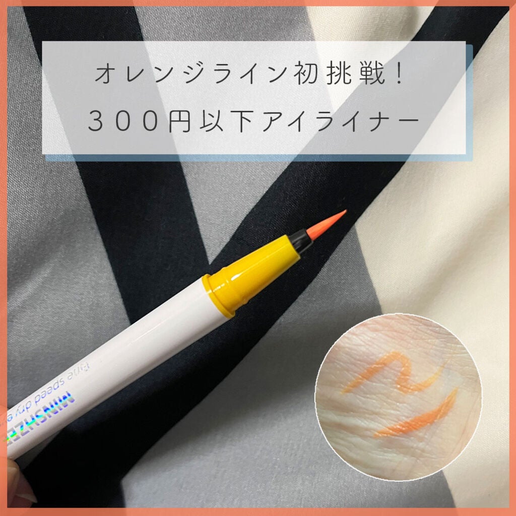 ファインスピードドライアイライナー/MINSHZEE/リキッドアイライナーを使ったクチコミ(1枚目)