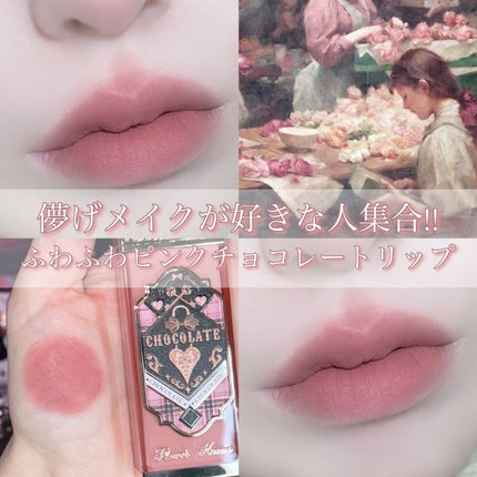 チョコレートシリーズ クラウドマットリップ/FlowerKnows/口紅を使ったクチコミ(1枚目)