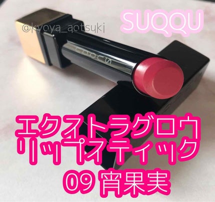 エクストラ グロウ リップスティック/SUQQU/口紅を使ったクチコミ(1枚目)
