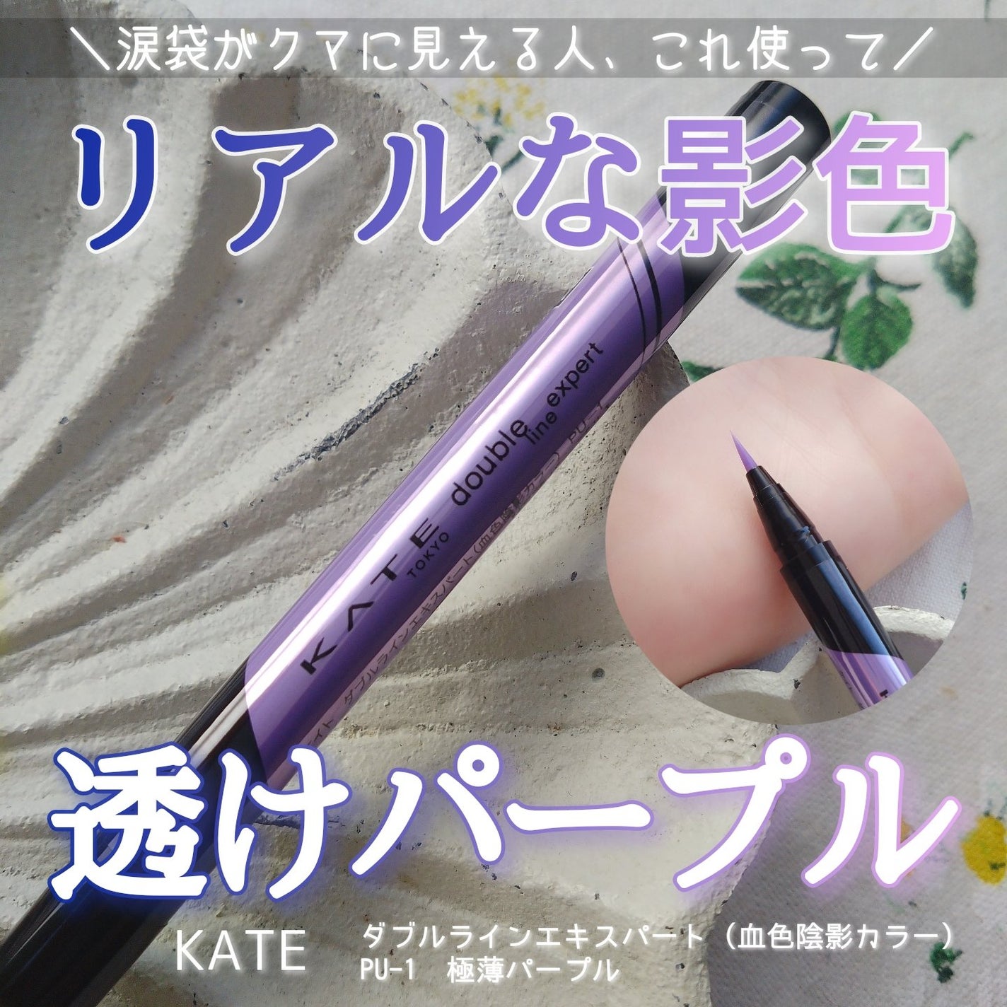 ダブルラインエキスパート(血色陰影カラー)/KATE/リキッドアイライナーを使ったクチコミ(1枚目)