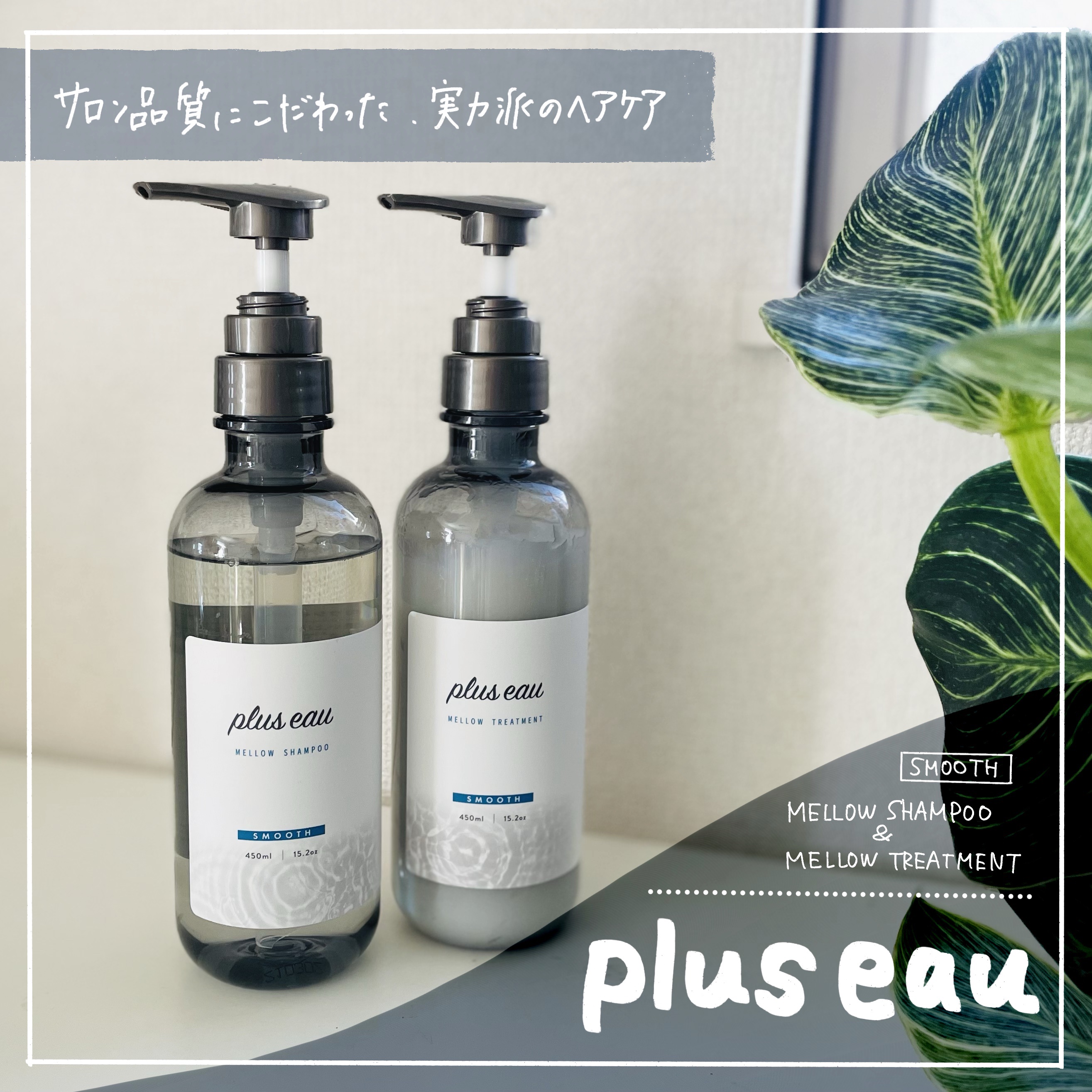 メロウシャンプー/メロウトリートメント/plus eau/市販シャンプーを使ったクチコミ（1枚目）