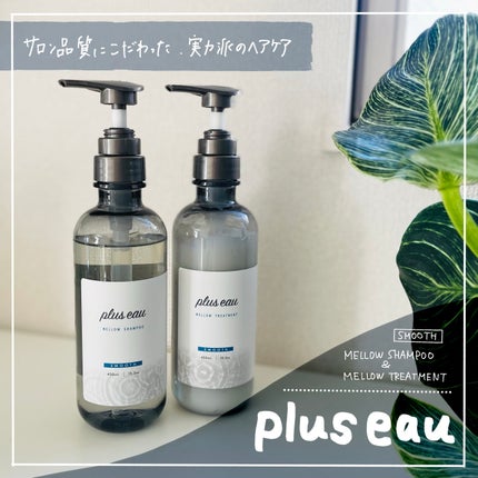 メロウシャンプー/メロウトリートメント/plus eau/市販シャンプーを使ったクチコミ(1枚目)