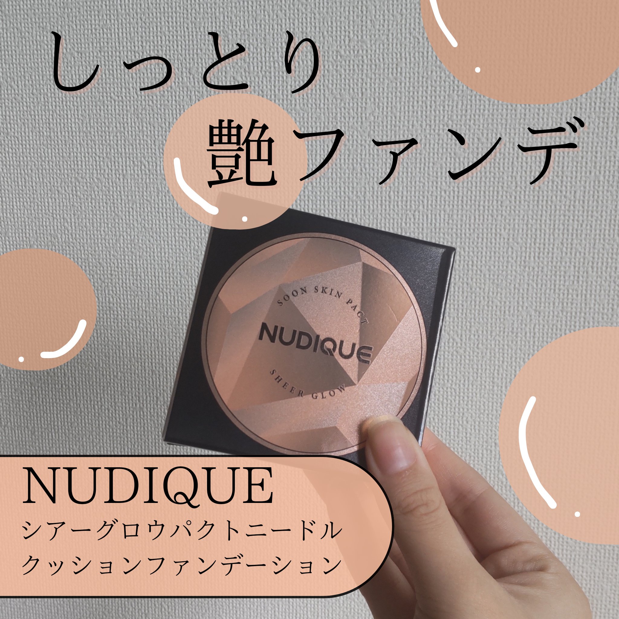 グロウクッションファンデーション/NUDIQUE/クッションファンデーションを使ったクチコミ（1枚目）