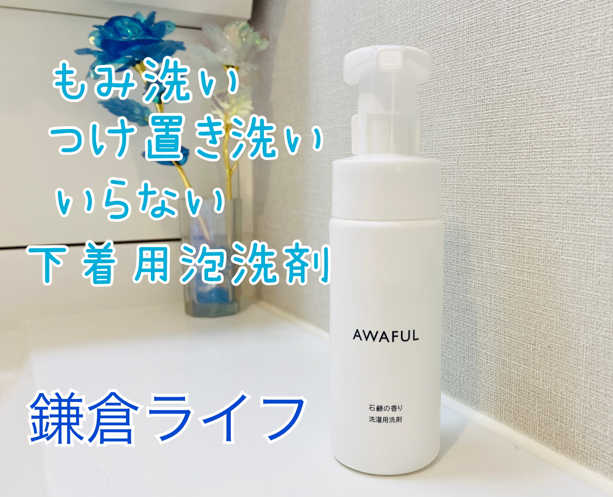 AWAFUL 洗濯用洗剤/鎌倉ライフ/洗濯洗剤を使ったクチコミ（1枚目）