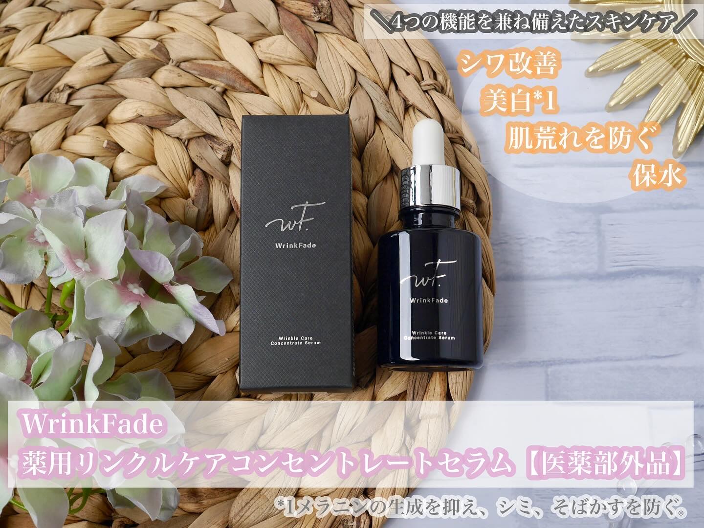 薬用リンクルケアコンセントレートセラム/WrinkFade/美容液を使ったクチコミ（1枚目）