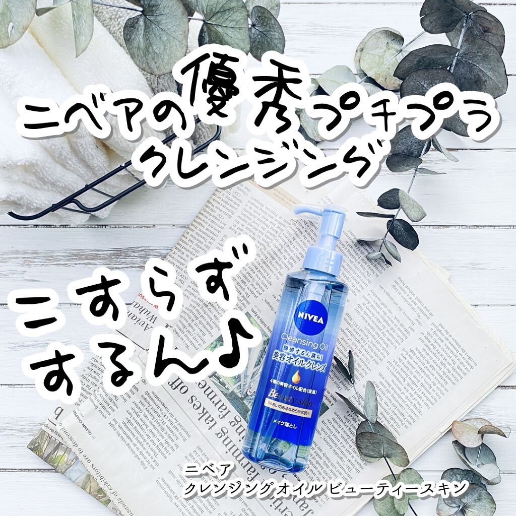 ニベア クレンジングオイル ビューティースキン/ニベア/オイルクレンジングを使ったクチコミ(1枚目)