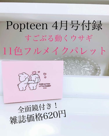 Popteen 2019年4月号/Popteen /雑誌を使ったクチコミ（1枚目）