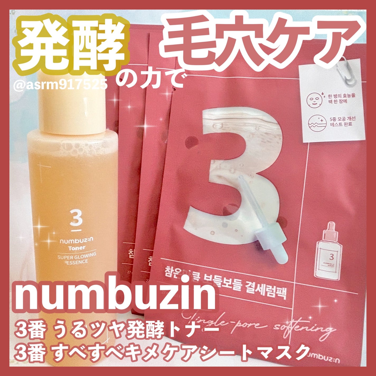 3番 うるツヤ発酵トナー/numbuzin/化粧水を使ったクチコミ(1枚目)
