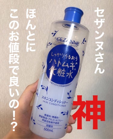 大容量で✨コスパの神✨
セザンヌ　ハトムギ化粧水

化粧水を切らしたタイミングで母の買っていたものを使わせてもらいました。

植物エキス50種類配合🪴ということで、
敏感肌には合わないかな...でも今化粧水ないし...と渋々使った化粧水でしたが

すみません、良すぎました。

無香料・無着色・アルコールフリー・界面活性剤フリーで、敏感肌でも使える優しい設計です🙌🏻

ハトムギってシャバシャバでかなりさっぱりしてるイメージだったんですが、
この化粧水はボトルに書いてある通り、【しっかりうるおう】化粧水です。

少量ではあるものの、加水分解ヒアルロン酸という肌に浸透するタイプのヒアルロン酸が入っているからか、
表面がペタペタするのではなく、肌の内面を保湿してくれます❣️

※通常のヒアルロン酸は、分子の大きさが大きすぎて肌には入らず、表面を保護します。

グリセリンフリーなのも個人的に嬉しいポイントです😆

またあくまで化粧品としてではありますが
アラントインという抗炎症成分が入ってるのも嬉しすぎます🥰
肌荒れせずに使えそうだな〜と思います。

500mlで715円と破格なので、
ダイソーのシートパックに染み込ませて使います！
（母のを奪わずに、買おうと思います笑）

#セザンヌ #ハトムギ #敏感肌_化粧水 #グリセリンフリー の画像 その0