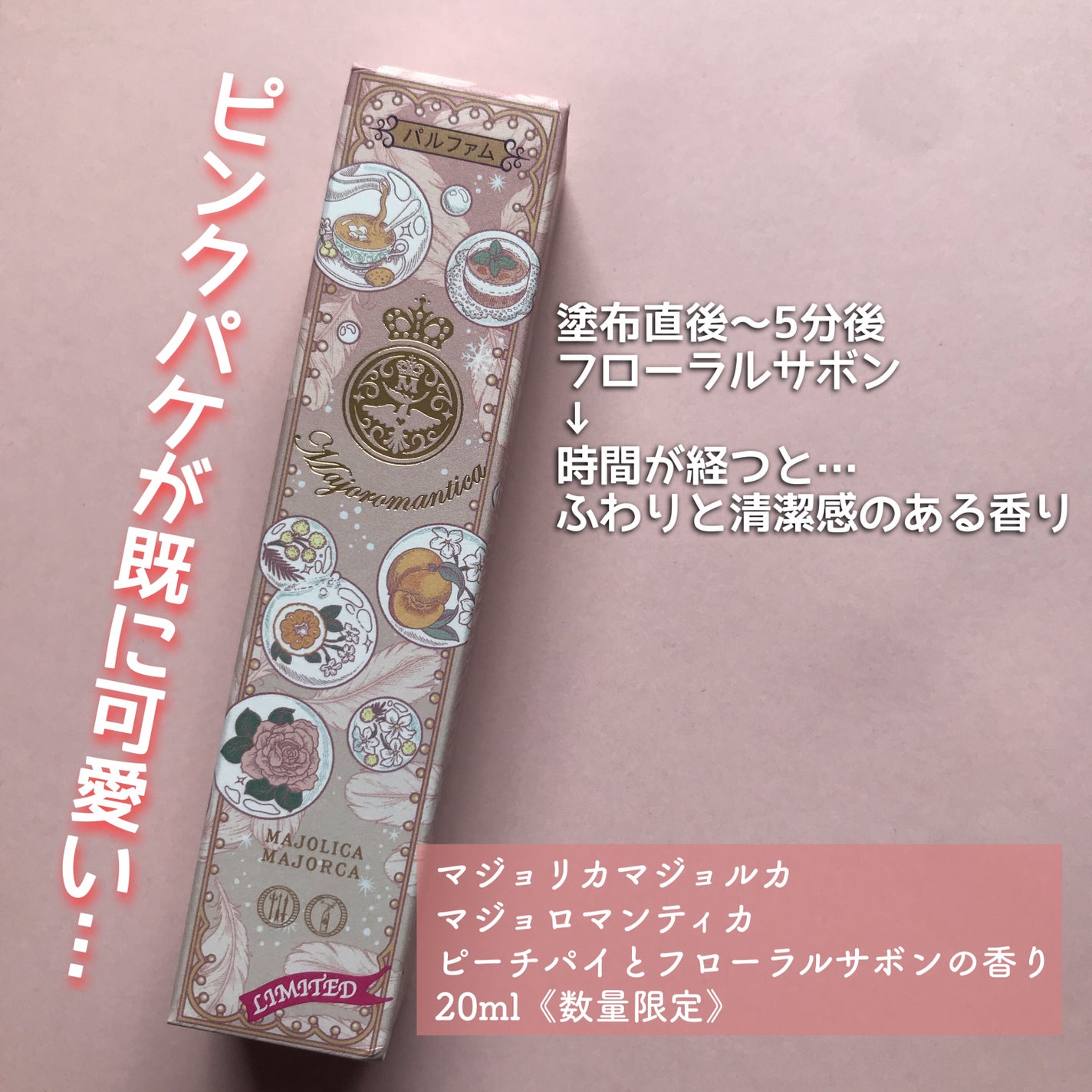 マジョリカ マジョルカ マジョロマンティカ I/MAJOLICA MAJORCA/香水(レディース)を使ったクチコミ(2枚目)