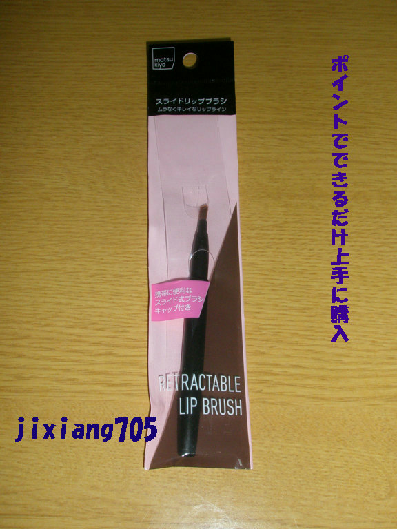 スライドリップブラシ/matsukiyo/メイクアップキットを使ったクチコミ（1枚目）