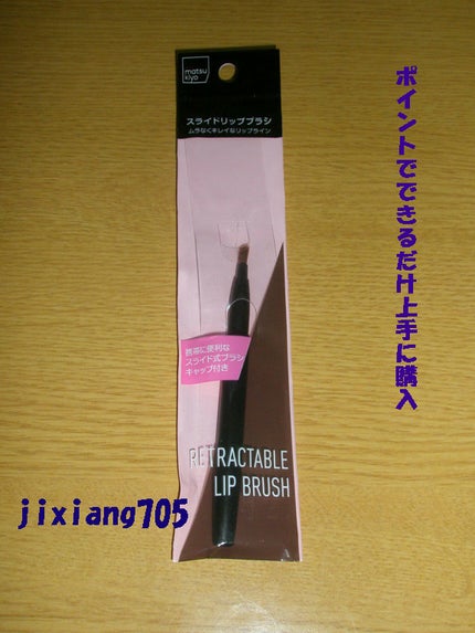 スライドリップブラシ/matsukiyo/メイクアップキットを使ったクチコミ(1枚目)
