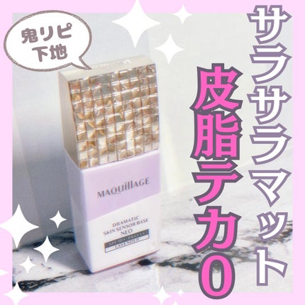 ドラマティックスキンセンサーベース EX UV+/マキアージュ/化粧下地を使ったクチコミ(1枚目)