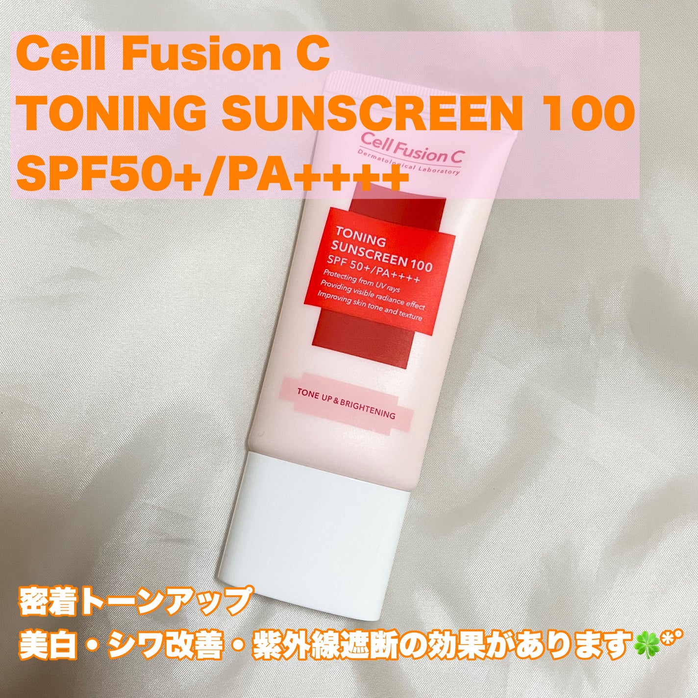 トーニングサンスクリーン100/Cell Fusion C(セルフュージョンシー)/日焼け止めクリームを使ったクチコミ(2枚目)