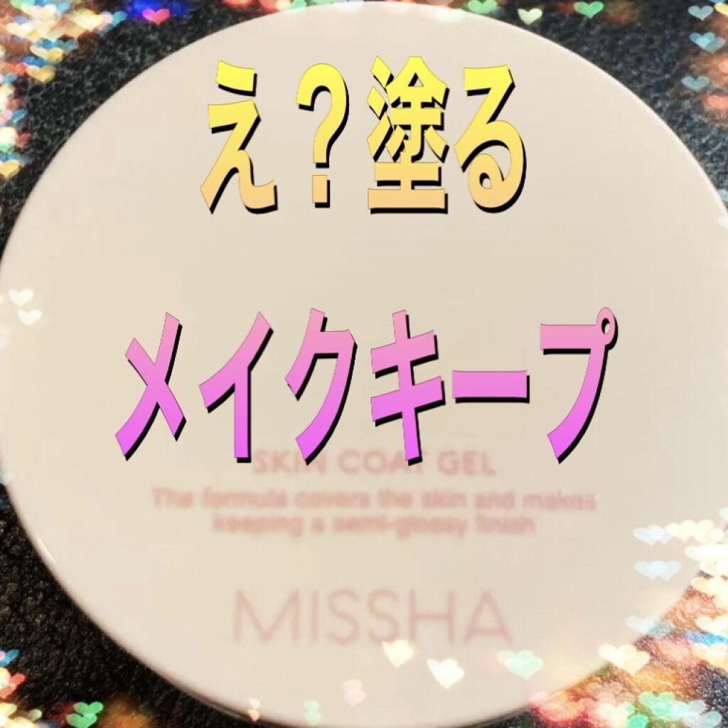 M スキンコートジェル/MISSHA/その他ファンデーションを使ったクチコミ（1枚目）