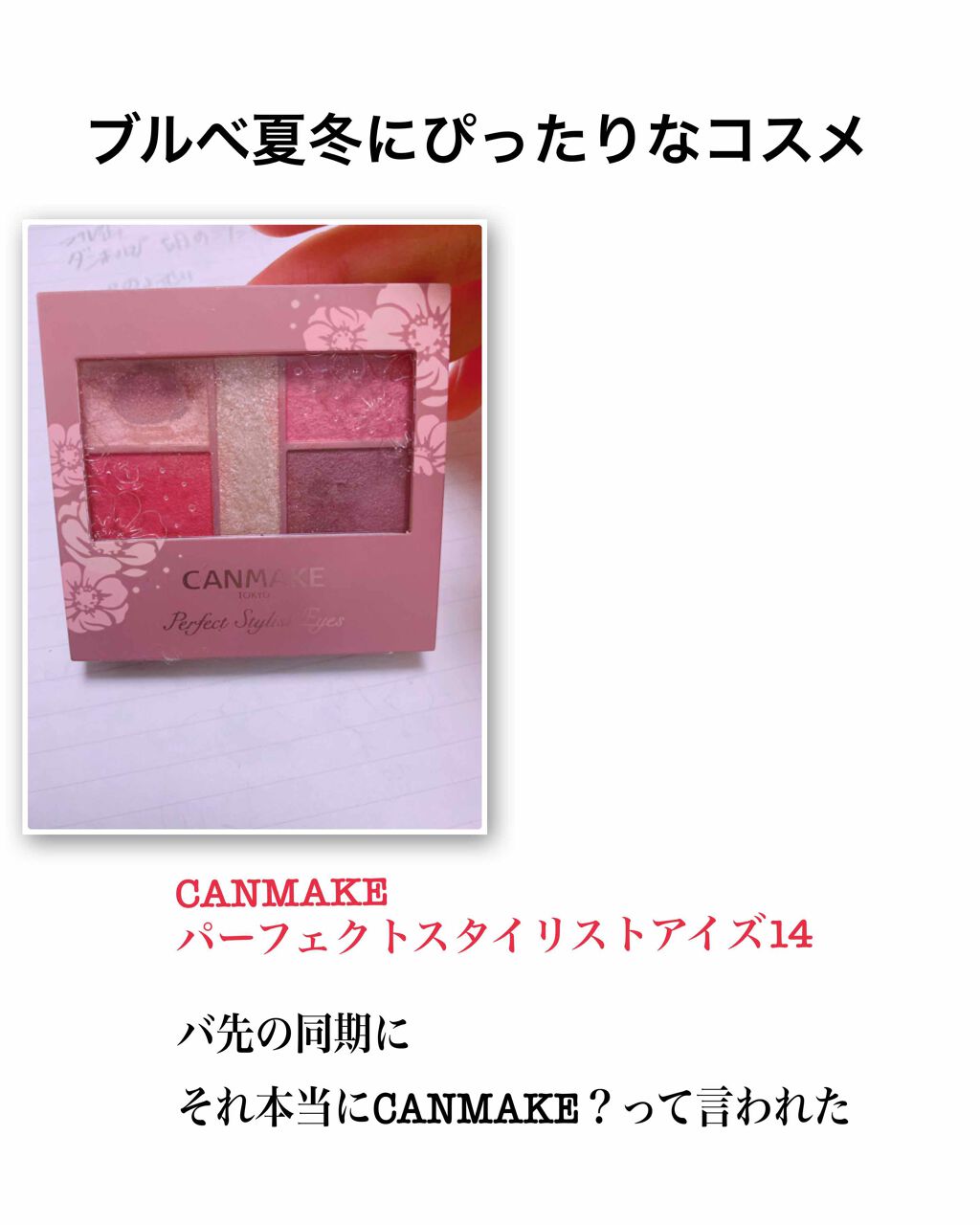 パーフェクトスタイリストアイズ/キャンメイク/アイシャドウパレットを使ったクチコミ(1枚目)