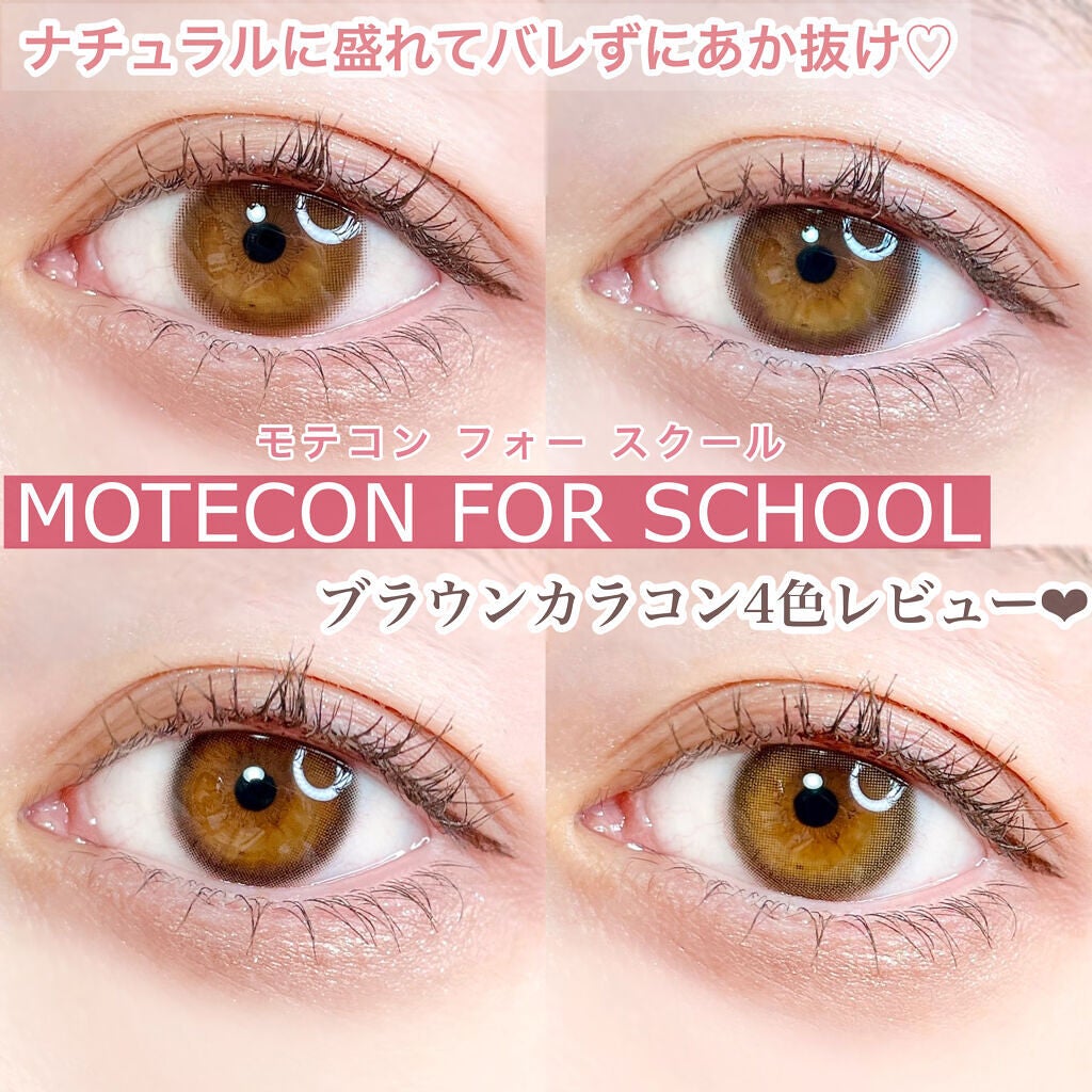 モテコン for スクール マンスリー/モテコン/1ヶ月(1MONTH)カラコンを使ったクチコミ(1枚目)