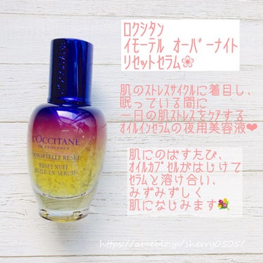 イモーテル オーバーナイトリセットセラム/L'OCCITANE/美容液を使ったクチコミ（3枚目）