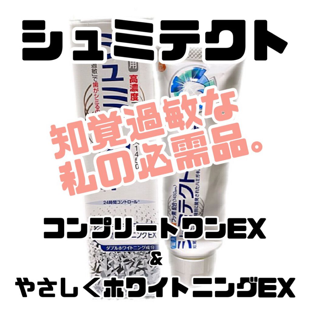 薬用シュミテクト コンプリートワンEX/シュミテクト/歯磨き粉を使ったクチコミ(1枚目)