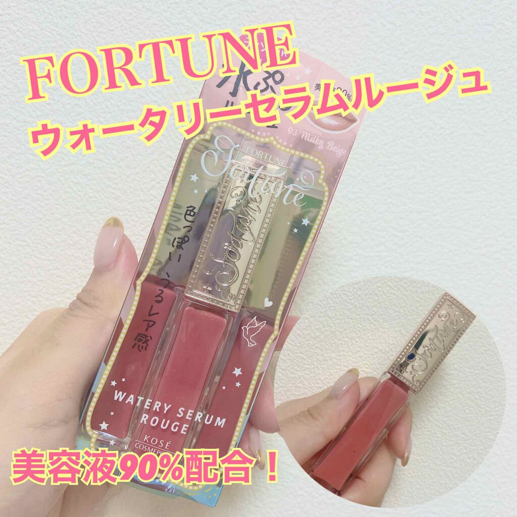 ウォータリーセラムルージュ/フォーチュン/口紅を使ったクチコミ(1枚目)