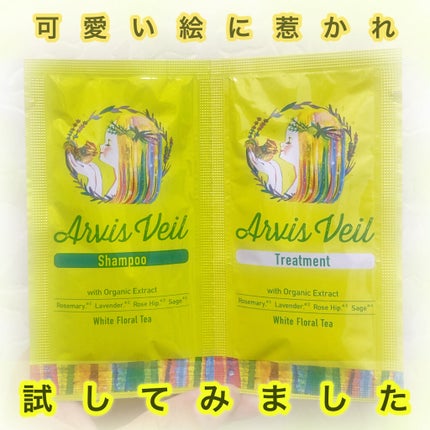 アルビスヴェール  シャンプー/トリートメント/アルビスヴェール/市販シャンプーを使ったクチコミ(1枚目)