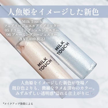 フェアリージュエルアイグリッター Dreaming Shell Jewelry/Milk Touch/リキッドアイシャドウを使ったクチコミ（2枚目）