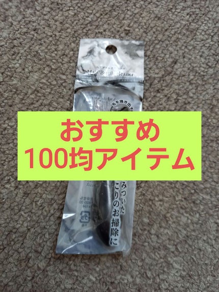 ヘアブラシクリーナー/セリア/ヘアケアグッズを使ったクチコミ(1枚目)