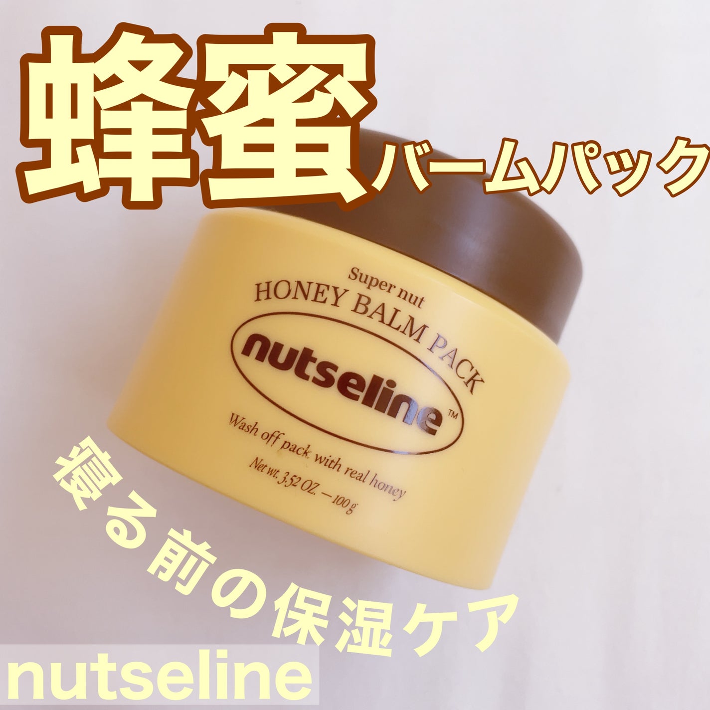 蜂蜜バームパック/nutseline/洗い流すパック・マスクを使ったクチコミ(1枚目)