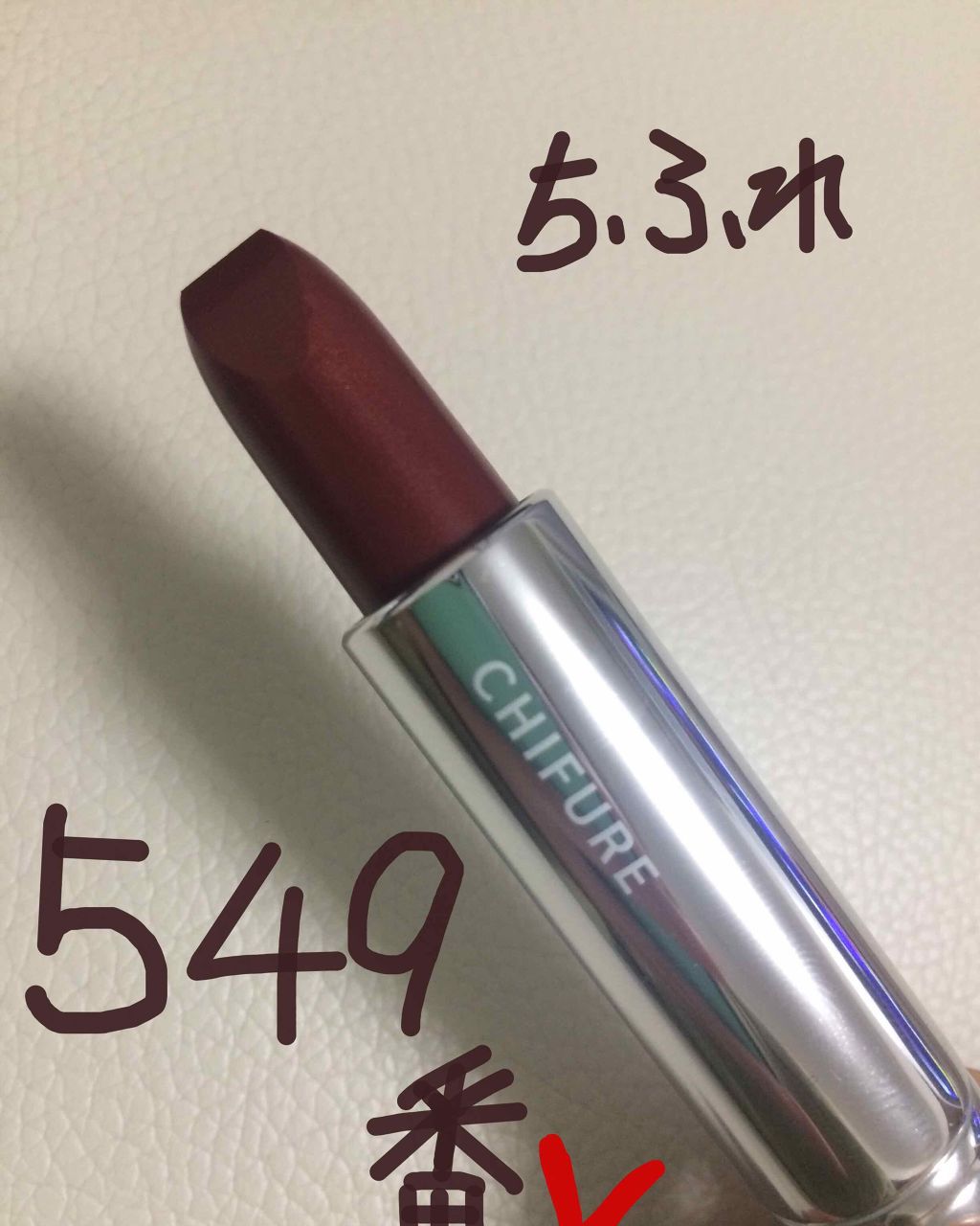 口紅(詰替用)/ちふれ/口紅を使ったクチコミ(1枚目)