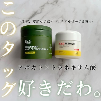 グリーンディープポアクレンジングバーム/Dr.G/クレンジングバームを使ったクチコミ(1枚目)