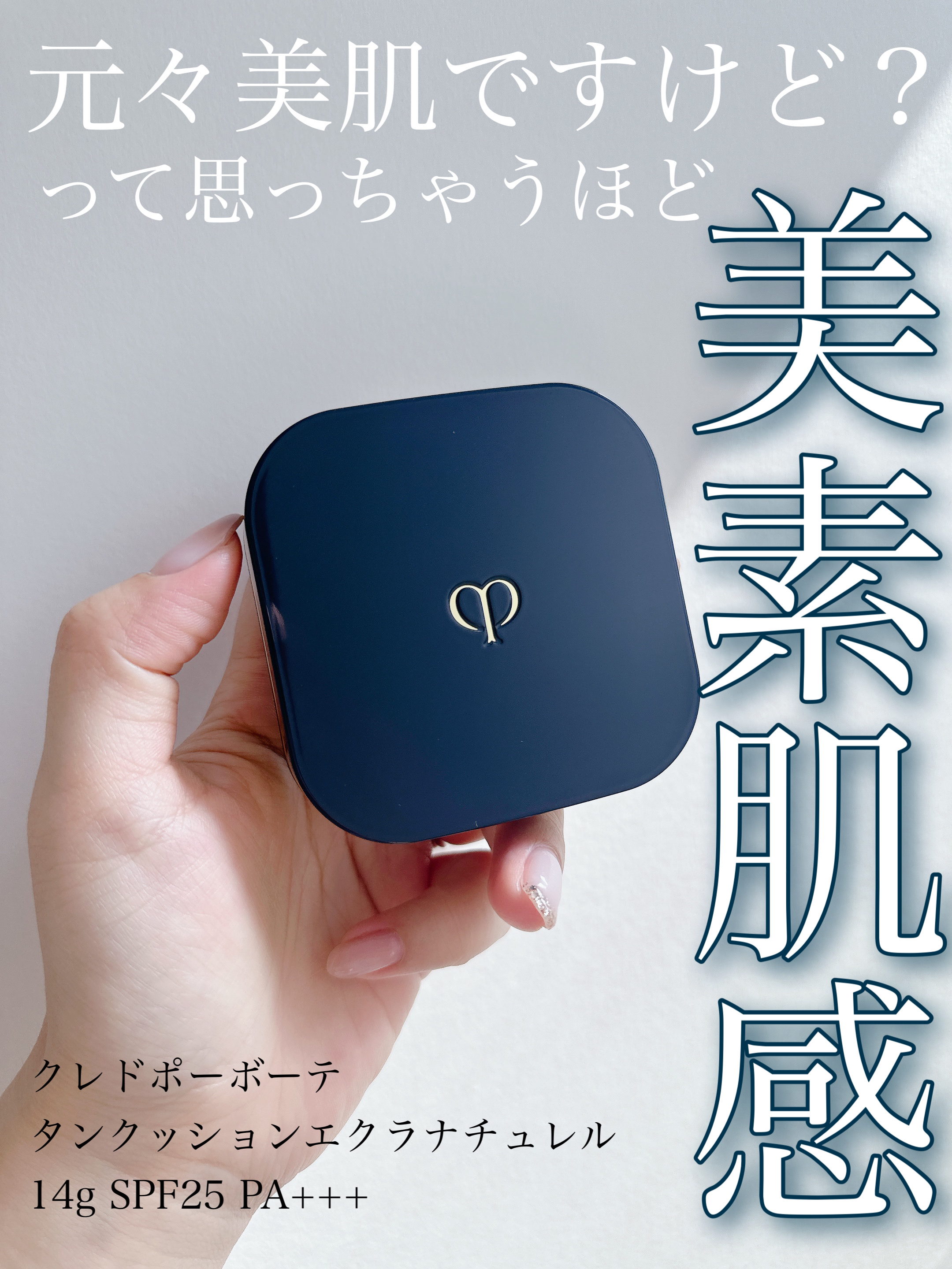 クレ・ド・ポー ボーテ タンクッションエクラ ナチュレル/クレ・ド・ポー ボーテ/クッションファンデーションを使ったクチコミ（1枚目）