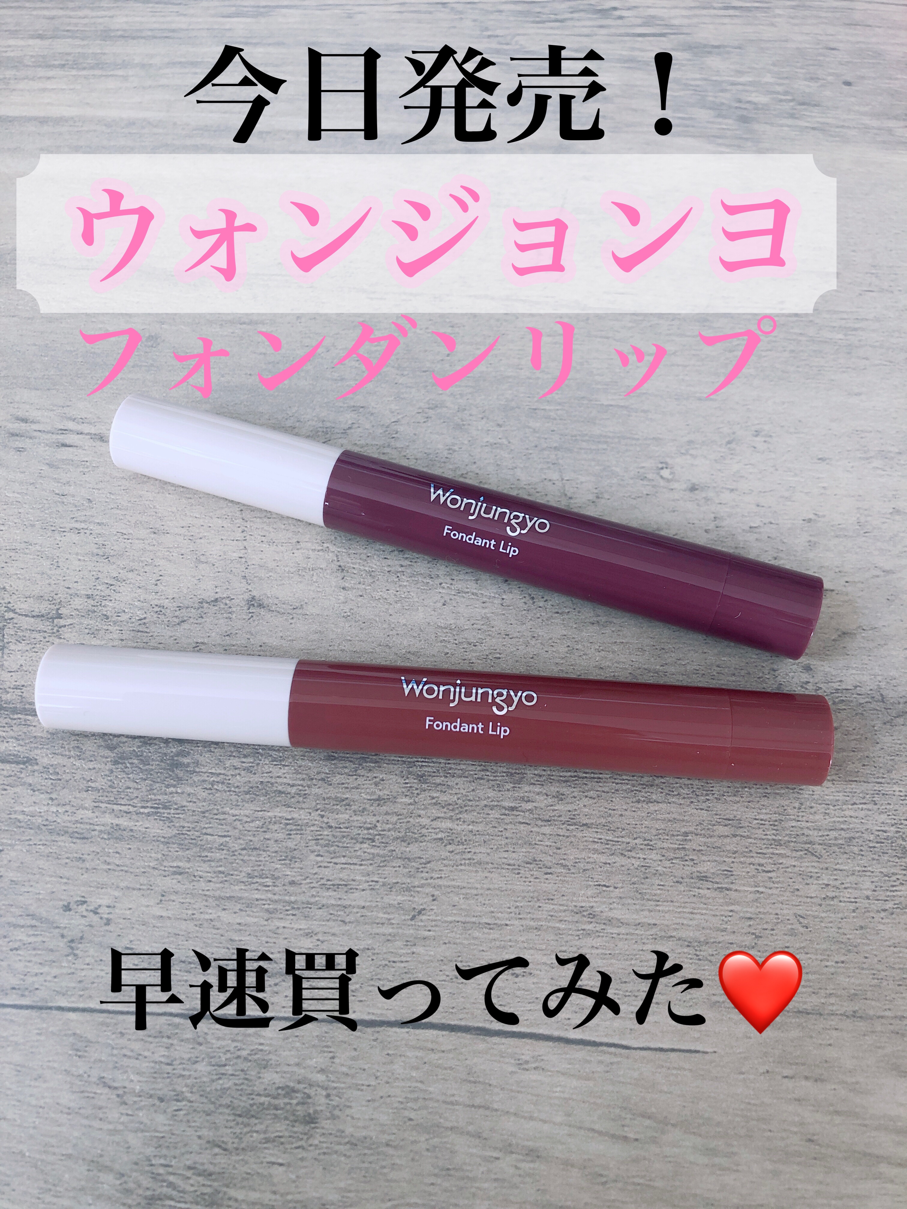 ウォンジョンヨ フォンダンリップ/Wonjungyo/口紅を使ったクチコミ（1枚目）