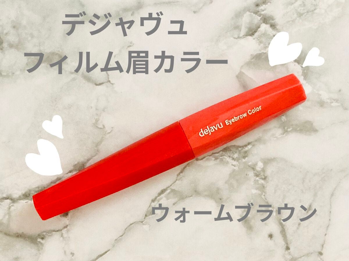 フィルム眉カラー/デジャヴュ/眉マスカラを使ったクチコミ(1枚目)