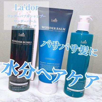 WONDER TEAR/La'dor/洗い流すヘアトリートメントを使ったクチコミ(1枚目)