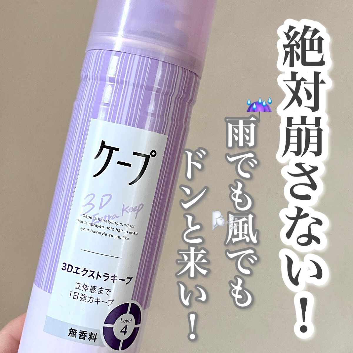 ケープ 3Dエクストラキープ 無香料/ケープ/ヘアスプレーを使ったクチコミ(1枚目)