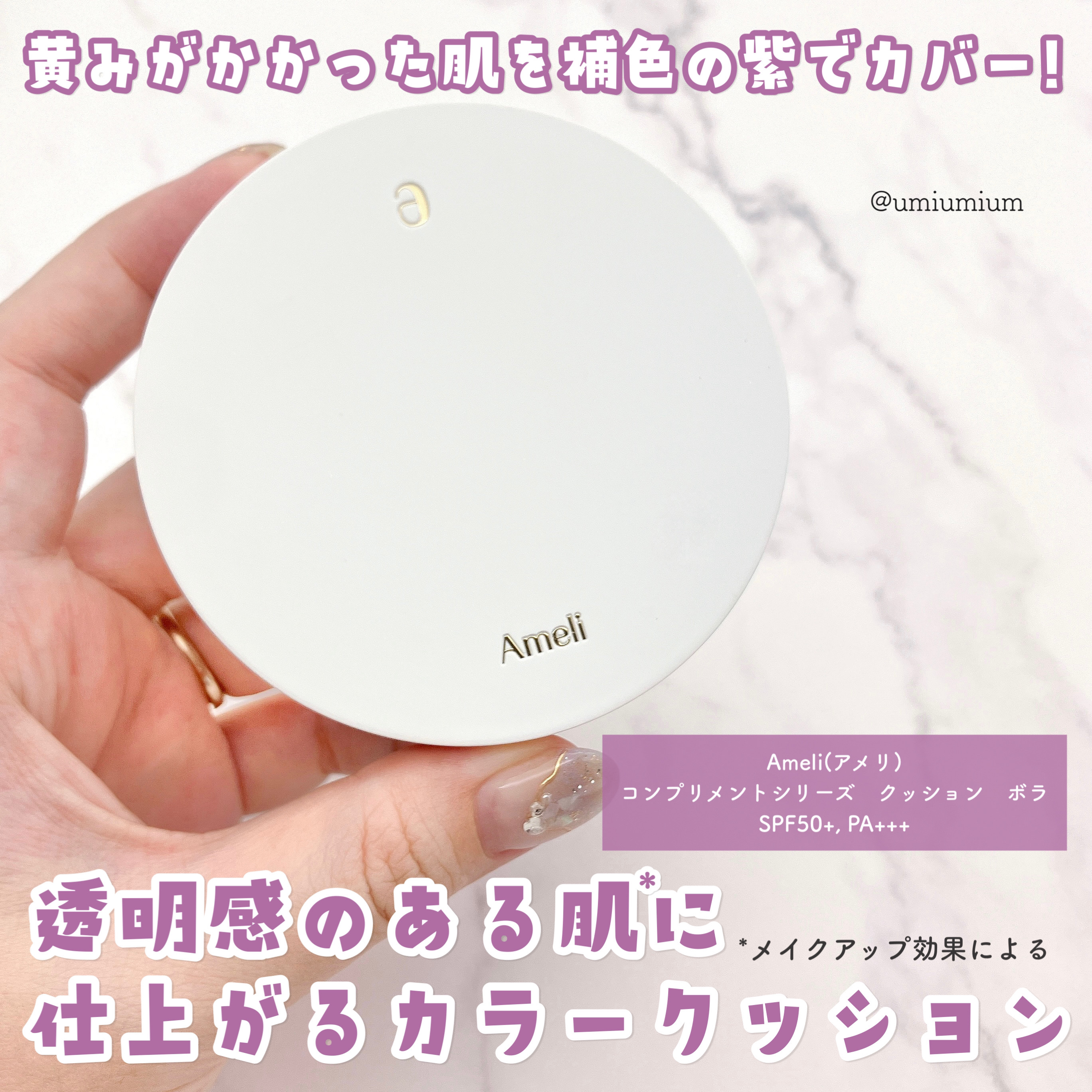 Ameli コンプリメントシリーズクッション 紫色(ボラ)のクチコミ「黄ぐすみ気になる人は使ってみて！
Ameliのボラ(紫色)クッション💜

Ameli(アメリ).....」（2枚目）