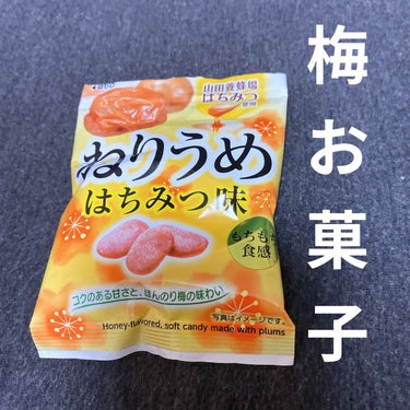 ねりうめ　はちみつ味/なとり/食品を使ったクチコミ（1枚目）